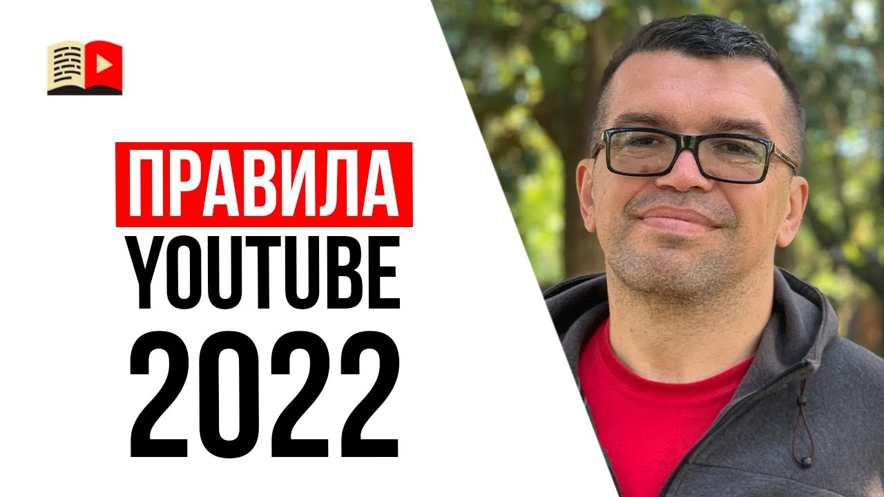 Новые Правила Ютуба 2022 Года Новые Правила Ютуба 2022 Года
