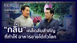 ปิยะ บุญนำกิจสวัสดิ์ Flavor Designer หนึ่งเดียวในไทย | PERSPECTIVE [23 ก.ค. 66]