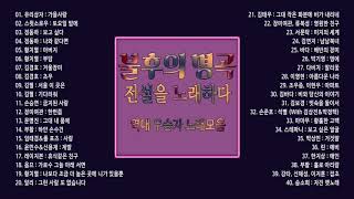 불후의 명곡 - 전설을 노래하다,  불후의 명곡 역대 우승자 노래모음 42곡, 보고듣는 소울뮤직TV