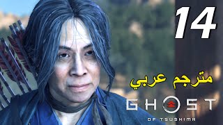 تختيم لعبة : Ghost of Tsushima / مترجم عربي / الحلقة الرابعة عشر