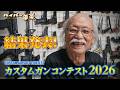 カスタムガンコンテスト2026 結果発表!