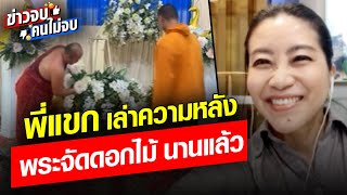 พี่แขกเล่าความหลัง พระจัดดอกไม้ นานแล้ว : Khaosod - ข่าวสด