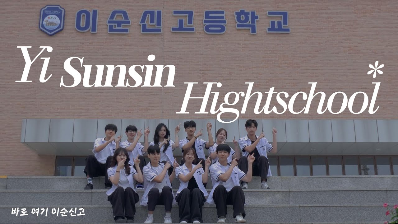 2025  이순신고등학교 홍보영상 