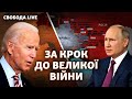 Вторгнення в Україну: чи зупинять Путіна? | Свобода Live