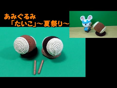 あみぐるみ 夏I hqdefault.jpg
