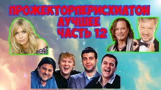 Прожекторперисхилтон Лучшее Часть 12