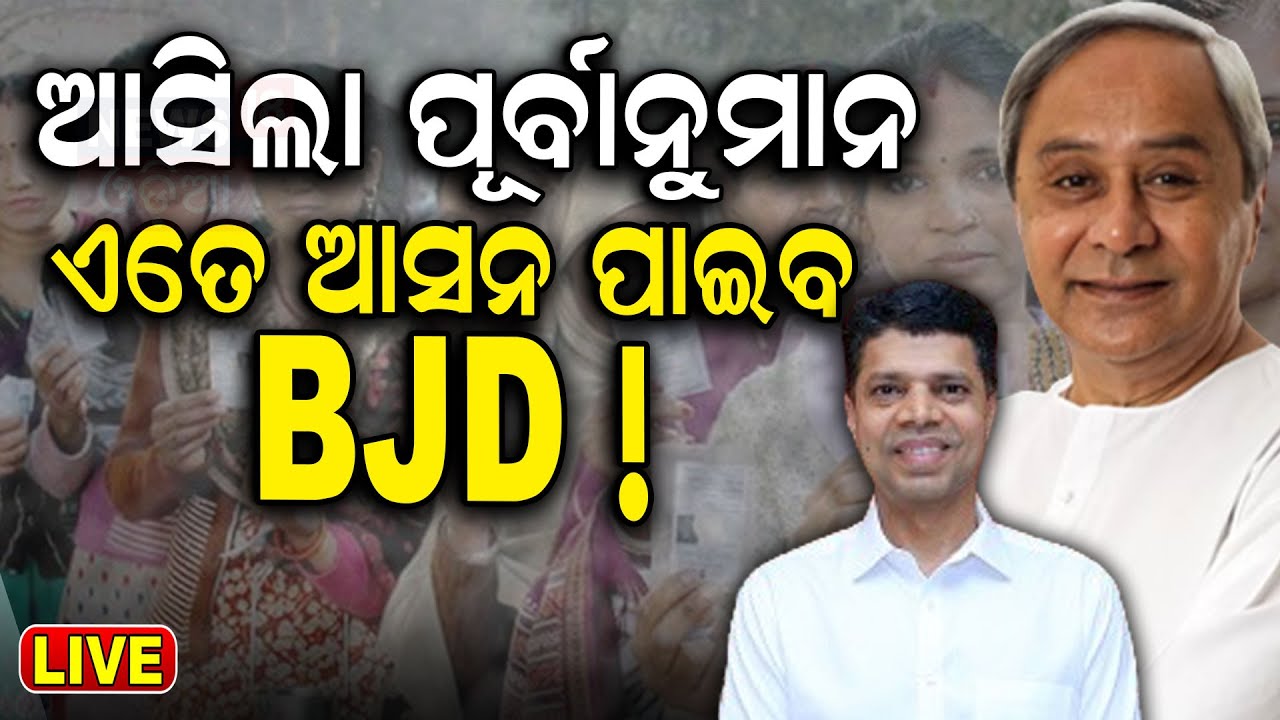 LIVE | ଆସିଲା ପୂର୍ବାନୁମାନ, ଏତେ ଆସନ ପାଇବ ବିଜେଡି | Bhubaneswar News