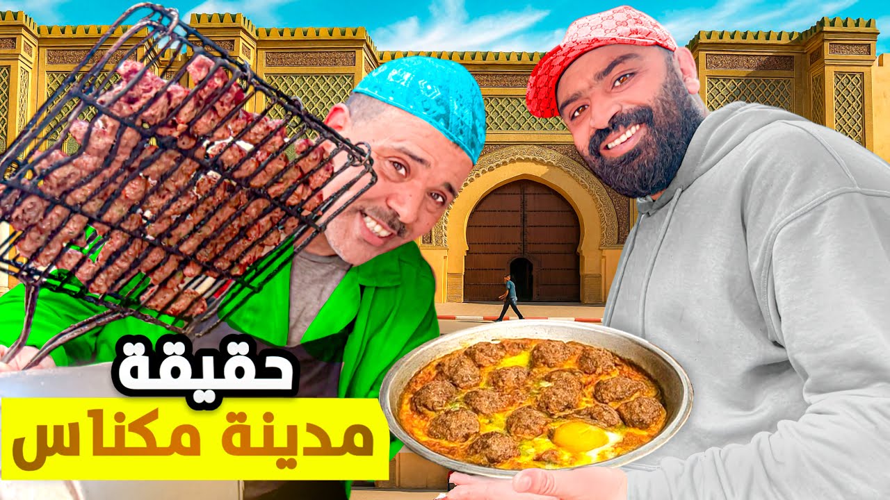 جولة في مدينة مكناس وحقيقة الأماكن المخيفة 🇲🇦 اجيو تكتاشفو كلشي 🤯 #streetfood