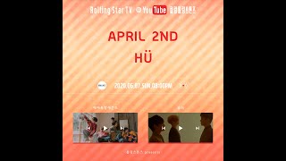 휴이 X April2nd 유튜브 방송