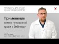 Обзор исследований гемопоэтических клеток пуповинной крови за 2020 год.