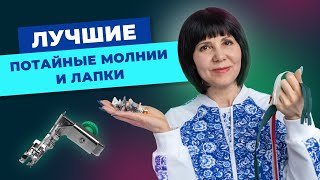 видео: Лучшие потайные молнии и лапки картинка: Лучшие потайные молнии и лапки