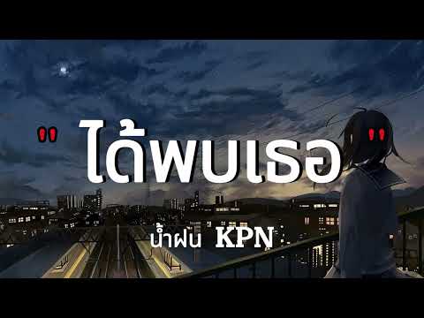 ได้พบเธอ - น้ำฟน KPN (เนื้อเพลง)