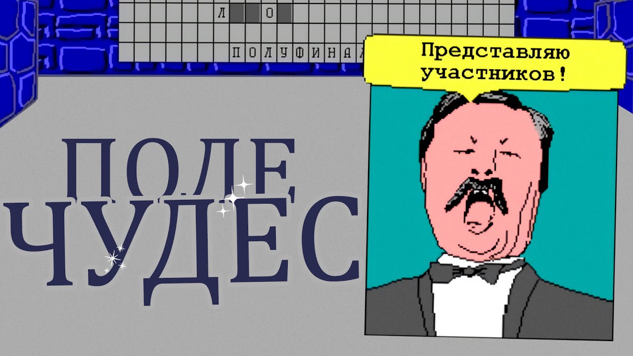 Поле чудес бабушка