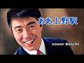 ああ上野駅『井沢八郎』