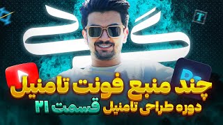 منابع دانلود فونت | از کجا فونت دانلود کنم | دوره طراحی تامنیل | قسمت بیست و یک