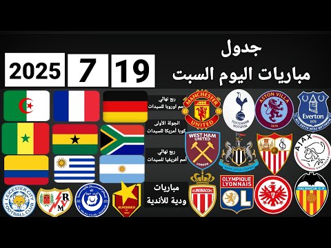 جدول مباريات اليوم السبت   