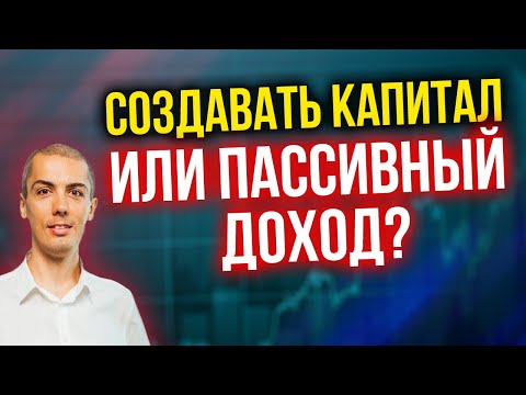 Пассивный доход или капитал? С чего начать?