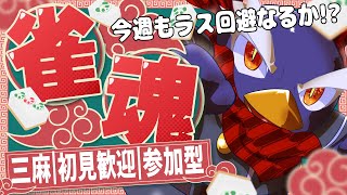 【雀魂｜参加型】三麻で遊ぼう！初見歓迎／誰でもOK！今週もラス回避なるか！？【Vtuberギガ丸／視聴者参加型】第40回