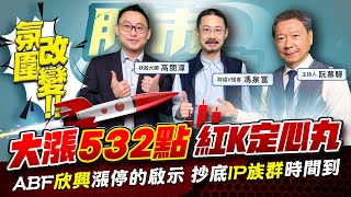 【股市戰情室】氛圍改變! 大漲532點紅K定心丸ABF欣興漲停的啟示 抄底IP族群時間到2024.04.24  財經V怪客 馮泉富妖股大師 高閔漳