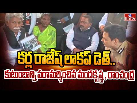 కర్ల రాజేష్ లాకప్ డెత్..కుటుంబాన్ని పరామర్శించిన మందకృష్ణ , రాంచంద్ర | Vaddepalli Ramachander | hmtv - HMTVNEWS