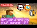 ЛУЧШИЙ ЧИТ ДЛЯ Minecraft FunTime | БЕСПЛАТНЫЙ ЧИТ НА МАЙНКРАФТ 1.16.5 |чит ReallyWorld чит HolyWorld