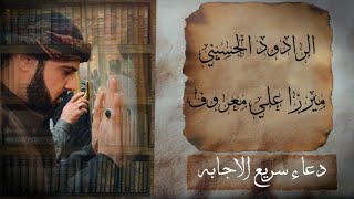 دعاء سريع الاجابة | ميرزا علي معروف