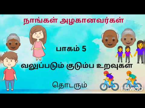 நாங்கள் அழகானவர்கள் /வலுப்படும் குடும்ப உறவுகள் பாகம் 5