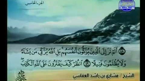 الختمة المرتلة للشيخ مشاري العفاسي - الجزء الخامس ( 5 ) - قناة المجد للقرآن الكريم