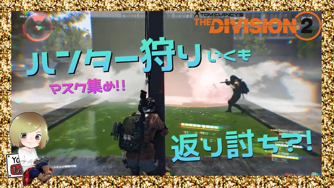 The Division2 ハンター狩り 返り討ち Youtube