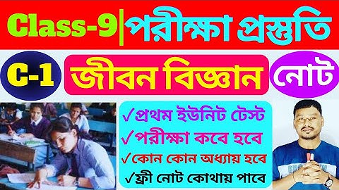 ক্লাস 9 প্রথম ইউনিট টেস্ট জীবন বিজ্ঞান সিলেবাস | class 9 Life Science syllabus 1st unit Test 2024