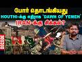 Yemen - சவுதி விரையும் Turkey, Pakistan படைகள்! | Iran-க்கு என்ன பிரச்னை? | DECODE