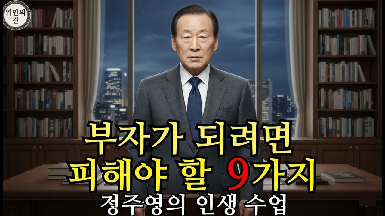 부자가 되고 싶다면 절대 하지 말아야 할 9가지 | 정주영의 인생 수업