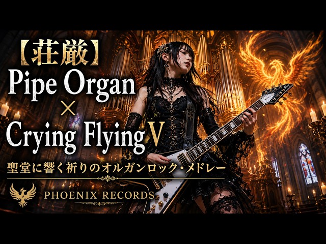 ブラジル　QUINTETO TERNURA オルガンバー　ムジカ　ソフトロック 荘厳・73分】Pipe Organ × Crying Flying V｜聖堂に響く祈りのオルガン