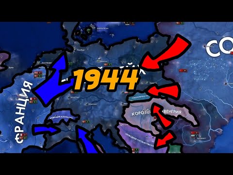 Видео: Hearts of Iron IV. WW2 (1944 год) СССР VS Третий Рейх VS Союзники. (Эксперимент к 9 мая)