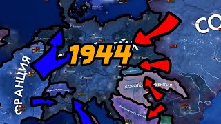 Hearts of Iron IV. WW2 (1944 год) СССР VS Третий Рейх VS Союзники. (Эксперимент к 9 мая)