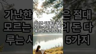 가난한 사람들은 절대 모르는 진짜 부자들의 돈 다루는 사고방식 5가지 #명언쇼츠 #명언 #좋은글 #긍정적마인드 #지혜 #멋진글귀 #인생조언 #공감글귀 #부자의삶 #부자 #성공