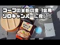 【ベランダ飯】1合パックでソロキャンパーに良い！CO・OP 釜飯の素 鶏五目