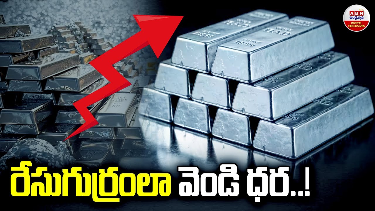 రేసుగుర్రంలా వెండి ధర! | Silver Prices Per KG ₹3 Lakh | Silver Rate Today | Today Silver Price | ABN