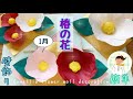 【高齢者レク】簡単 1月 椿の花壁飾り【製作・工作】Camellia flower wall decoration