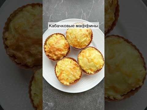 #кабачковыемаффины#кексыизкабачка#кабачковыекексы#маффины#рецептыизкабачка#рецепты#готовимбыстро