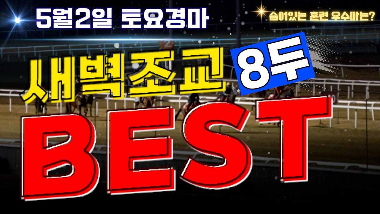 [굽소리경마] 시작하는 5월경마!! 기분좋은 승리로 출발!! 승리안길 훈련우수마 8두!!
