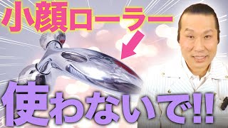 【小顔ローラー 効果】意味ないです。小顔ローラーは捨てろ 使い方次第では逆効果なので気を付けて