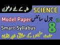 8th Class Smart Syllabus General Science 2026 | 8 Science Pairing Scheme | Smart Syllabus Science  8