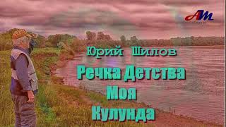 Обалденная ПЕСНЯ! Просто БОМБА! Юрий Шилов - Речка Детства Моя Кулунда!