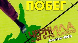 Чернила для 5-го класса - Побег (полный альбом) (1993)