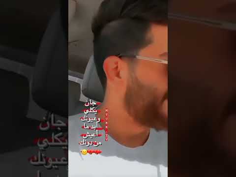 جان يكلي وعيونك ابد ماعيش من دونك