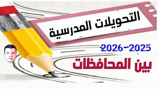 رابط التحويلات المدرسية بين المحافظات لعام 2025-2026 📱 تطبيق محافظات مصر Google Play وApp Store screenshot 5