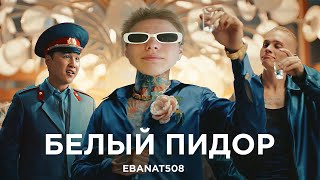 ebanat508 - Белый Пидор (MORGENSHTERN - ЧЕРНЫЙ РУССКИЙ gay cover)