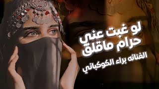 قصدك ببعدك عتتعبني || الفنانه براء الكوكباني || حصرياً ولأول مرة 2024