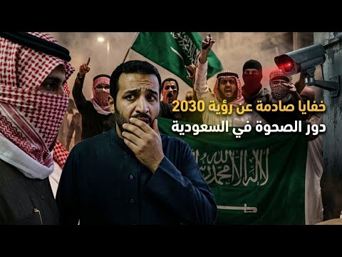 خفايا صادمة عن رؤية 2030 و دور بن سلمان و الصحوة في السعودية || الاعراابي 